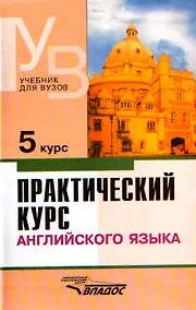 Купить Практический курс английского языка. 5 курс — Фото №1
