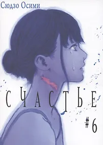 Купить Счастье. Том 6 (Happiness). Манга — Фото №1