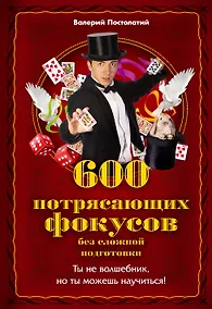 Купить 600 потрясающих фокусов без сложной подготовки — Фото №1