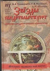 Купить Звезды свидетельствуют. Датировка звездного каталога "Альмагеста" — Фото №1