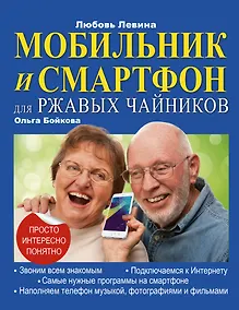 Купить Мобильник и смартфон для ржавых чайников — Фото №1