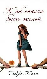 Купить Как опасно быть женой. Роман — Фото №1