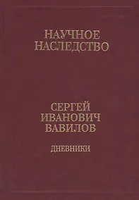 Купить Сергей Иванович Вавилов. Дневники. 1909-1951. Том 35. В двух книгах. Книга 2. 1920, 1935-1951 — Фото №1