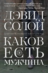 Купить Каков есть мужчина — Фото №1