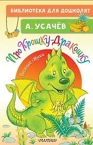 Купить Про Крошку-Дракошку. Веселые стихи — Фото №1