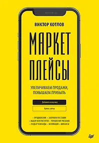 Купить Маркетплейсы. Увеличиваем продажи, повышаем прибыль — Фото №1