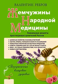Купить Жемчужины народной медицины. Уникальные рецепты практикующих целителей России — Фото №1