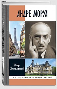 Купить Андре Моруа — Фото №1