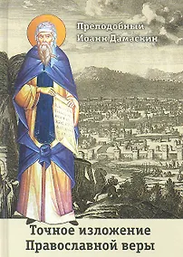 Купить Точное изложение Православной веры. — Фото №1