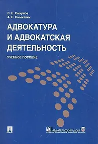 Купить Адвокатура и адвокатская деятельность: учеб. пособие — Фото №1