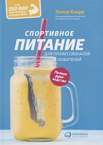 Купить Спортивное питание для профессионалов и любителей. Полное руководство — Фото №1
