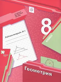 Купить Геометрия. 8 класс. Рабочая тетрадь №1 — Фото №1
