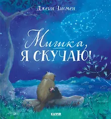 Купить Мишка, я скучаю! — Фото №1