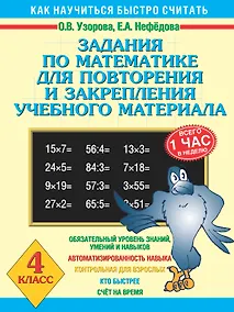 Купить Задания по математике для повторения и закрепления учебного материала. 4 класс — Фото №1