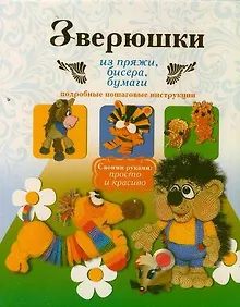 Купить Зверюшки из пряжи, бисера, бумаги. Подробные пошаговые инструкции — Фото №1