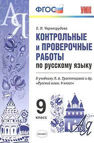 Купить Конт.пров.раб.по рус. яз. 9 кл. Тростенцова. ФГОС (к новому учебнику) — Фото №1