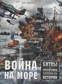 Купить Война на море. Битвы и сражения, изменившие ход истории — Фото №1