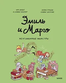 Купить Эмиль и Марго. Неугомонные монстры — Фото №1