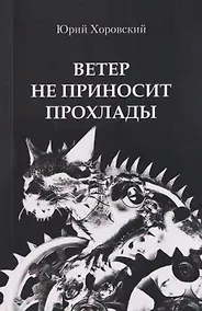 Купить Ветер не приносит прохлады. Три повести из старых черных тетрадей — Фото №1