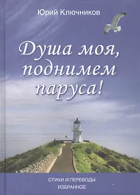 Купить Душа моя, поднимем паруса! Стихи и переводы 1970-2015. Избранное — Фото №1
