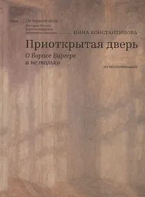 Купить Приоткрытая дверь О Борисе Биргере и не только Из воспоминаний (ОтПервЛиц) Константинова — Фото №1