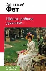 Купить Шепот, робкое дыханье...: стихотворения — Фото №1