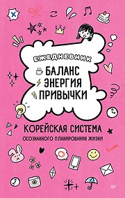 Купить Ежедневник «Баланс, энергия, привычки. Корейская система осознанного планирования жизни» — Фото №1
