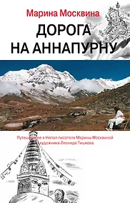 Купить Дорога на Аннапурну — Фото №1