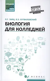 Купить Биология для колледжей:учеб.пособие — Фото №1