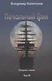 Купить Печальный Грин. Сборник стихов. Том 3 — Фото №1
