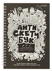 Купить Скетчбук А5 60 листов "Анти Скетчбук" крафт бумага 80г/м2, евроспираль — Фото №1