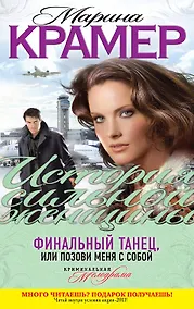 Купить Финальный танец, или Позови меня с собой : роман — Фото №1