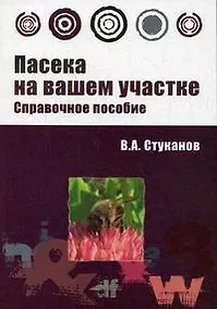 Купить Пасека на вашем участке: справочное пособие — Фото №1