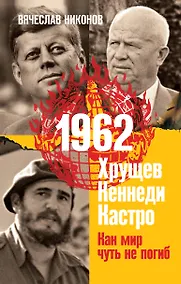 Купить 1962. Хрущев. Кеннеди. Кастро. Как мир чуть не погиб — Фото №1