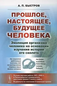 Купить Прошлое, настоящее, будущее человека. Эволюция организма человека на основании изучения истории его — Фото №1