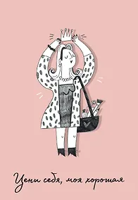 Купить Обложка для паспорта Цени себя, моя хорошая (О.Примаченко) — Фото №1