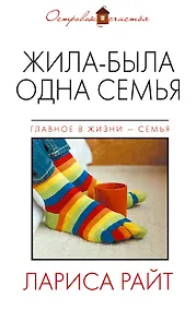 Купить Жила-была одна семья: роман — Фото №1