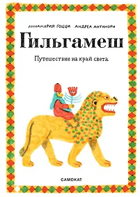 Купить Гильгамеш. Путешествие на край света — Фото №1