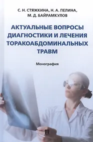 Купить Актуальные вопросы диагностики и лечения торакоабдоминальных травм. Монография — Фото №1