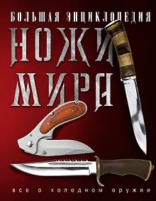 Купить Ножи мира. Большая энциклопедия. — Фото №1