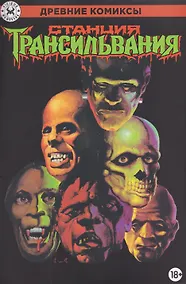 Купить Древние комиксы. Станция Трансильвания — Фото №1