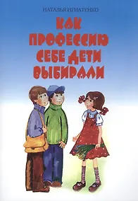 Купить Как профессию себе дети выбирали — Фото №1