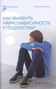 Купить Как выявить наркозависимость у подростка? — Фото №1