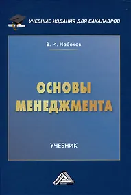 Купить Основы менеджмента: Учебник для бакалавров — Фото №1