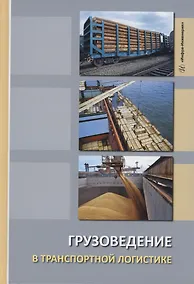 Купить Грузоведение в транспортной логистике — Фото №1