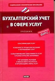 Купить Бухгалтерский учет в сфере услуг : учебник — Фото №1