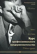 Купить Курс профессионального предпринимательства: Учебник, Часть 1, 9-е издание — Фото №1
