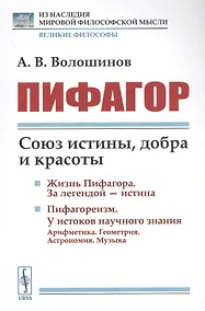 Купить Пифагор: Союз истины, добра и красоты — Фото №1