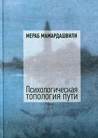 Купить Психологическая топология пути — Фото №1