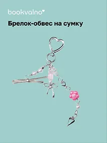 Купить Брелок-обвес на сумку Цветок (12-18031-202505-S88) — Фото №1